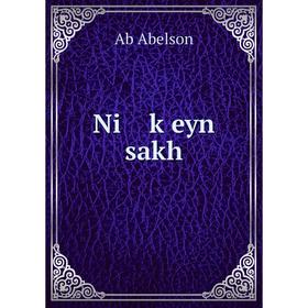 

Книга Ni ḳeyn sakh