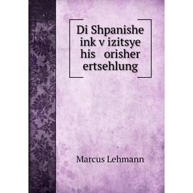 

Книга Di Shpanishe inḳṿizitsye his orisher ertsehlung