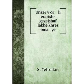 

Книга Unzer ṿor li erarish-gezelshaf lakhe khres oma ye