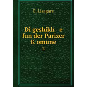 

Книга Di geshikh e fun der Parizer Ḳomune 2