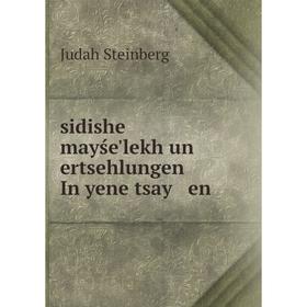 

Книга Sidishe mayśe'lekh un ertsehlungen In yene tsay en