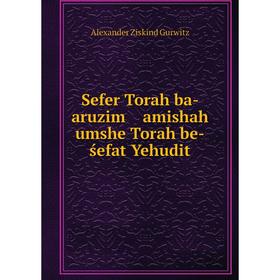

Книга Sefer Torah ba- aruzim amishah umshe Torah be-śefat Yehudit. Alexander Ziskind Gurwitz