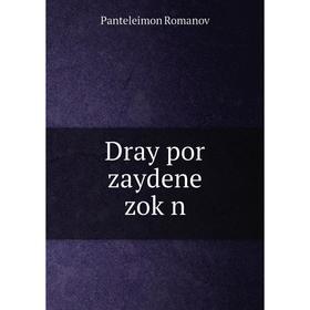 

Книга Dray por zaydene zoḳn