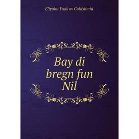

Книга Bay di bregn fun Nil