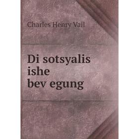 

Книга Di sotsyalis ishe beṿegung