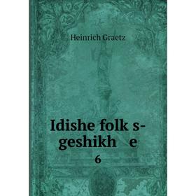

Книга Idishe folḳs-geshikh e 6