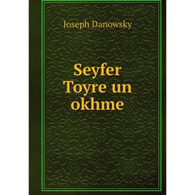 

Книга Seyfer Toyre un okhme