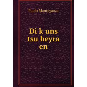 

Книга Di ḳuns tsu heyra en