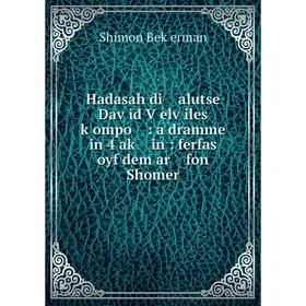 

Книга Hadasah di alutse Daṿid Ṿelṿiles ḳompo : a dramme in 4 aḳ in : ferfas oyf dem ar fon Shomer