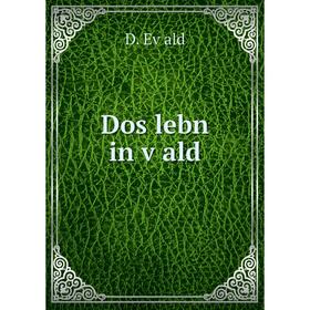 

Книга Dos lebn in ṿald