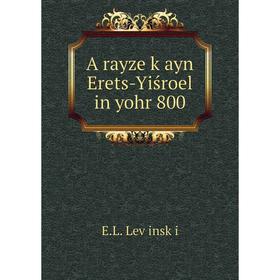 

Книга A rayze ḳayn Erets-Yiśroel in yohr 800