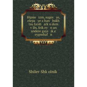 

Книга Hipno izm, suges ye, elepa ye a han bukh tsu farsh arḳn dem ṿiln, feiḳey n un andere gays iḳe eygnshaf n