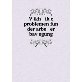 

Книга Ṿikh iḳe problemen fun der arbe er baṿegung