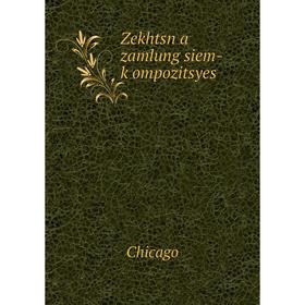 

Книга Zekhtsn a zamlung siem-ḳompozitsyes