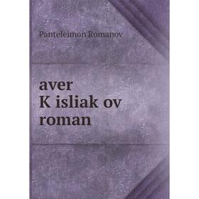 

Книга Aver Ḳisliaḳoṿ roman