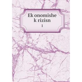 

Книга Eḳonomishe ḳrizisn 1
