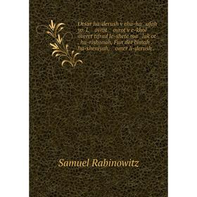 

Книга Otsar ha-derush ṿeha-ha afah yo l ovrot ovrot ṿe-khol overet tifrad le-shete ma laḳot ha-rishonah, Fun der bimah ha-sheniyah, omer li-derush
