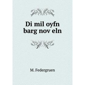 

Книга Di mil oyfn barg noṿeln