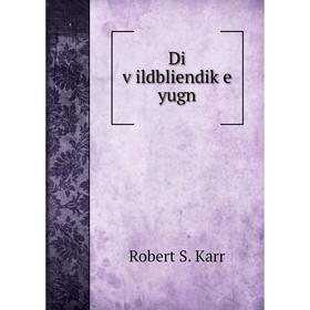 

Книга Di ṿildbliendiḳe yugn