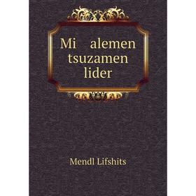 

Книга Mi alemen tsuzamen lider