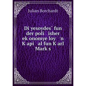 

Книга Di yesoydes̀ fun der poli isher eḳonomye loy 'n Ḳapi al fun Ḳarl Marḳs