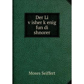 

Книга Der Li ṿisher ḳenig fun di shnorer