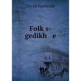 

Книга Folḳs-gedikh e