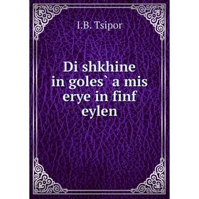 

Книга Di shkhine in goles̀ a mis erye in finf eylen