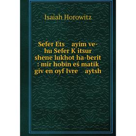 

Книга Sefer Ets ayim ve-hu Sefer Ḳitsur shene lukhot ha-berit: mir hobin eś matiḳ giṿen oyf Ivre aytsh.