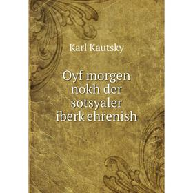 

Книга Oyf morgen nokh der sotsyaler iberḳehrenish