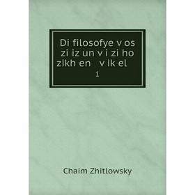 

Книга Di filosofye ṿos zi iz un ṿi zi ho zikh en ṿiḳel. 1