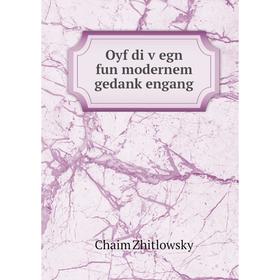 

Книга Oyf di ṿegn fun modernem gedanḳengang