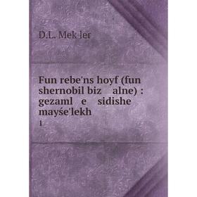 

Книга Fun rebe'ns hoyf (fun shernobil biz alne) : gezaml e sidishe mayśe'lekh1