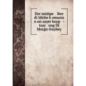 

Книга Der mishpe iber di Idishe ḳomunis n un zayer hoyp -tsay ung Di Morgn-frayhey