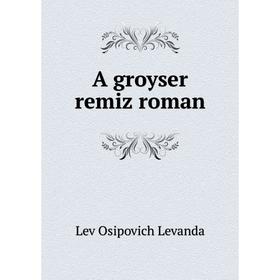 

Книга A groyser remiz roman