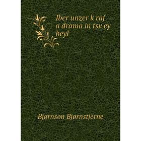 

Книга Iber unzer ḳraf a drama in tsṿey heyl