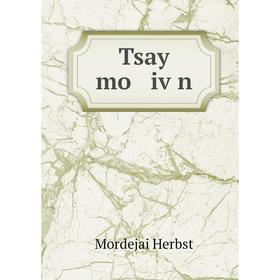 

Книга Tsay mo iṿn