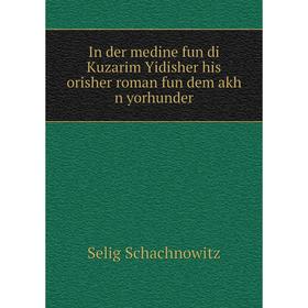 

Книга In der medine fun di Kuzarim Yidisher his orisher roman fun dem akh n yorhunder