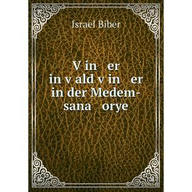 

Книга Ṿin er in ṿald ṿin er in der Medem-sana orye