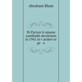

Книга Di Parizer ḳomune zamlbukh dershinen in 1941 in ṿarsheṿer ge o