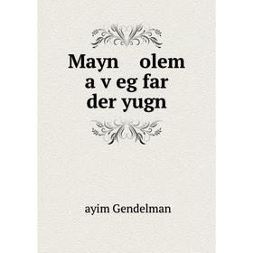 

Книга Mayn olem a ṿeg far der yugn