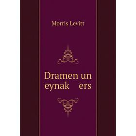 

Книга Dramen un eynaḳ ers