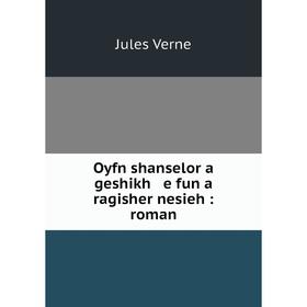 

Книга Oyfn shanselor a geshikh e fun a ragisher nesieh: roman