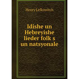 

Книга Idishe un Hebreyishe lieder folḳs un natsyonale