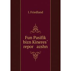

Книга Fun Pasifiḳ bizn Kineres̀ repor azshn