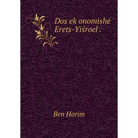

Книга Dos eḳonomishe Erets-Yiśroel.