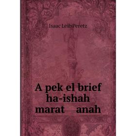 

Книга A peḳel brief ha-ishah marat anah
