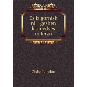 

Книга Es iz gornish ni geshen ḳomedyes in ferzn