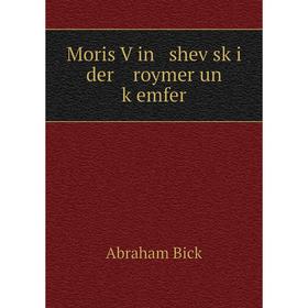 

Книга Moris Ṿin sheṿsḳi der roymer un ḳemfer