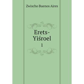 

Книга Erets-Yiśroel 1